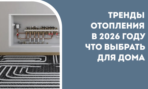 Тренды отопления в 2026 году что выбрать для дома в Сарапуле